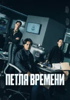  Петля времени (2024) смотреть онлайн в HD