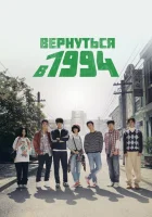  Вернуться в 1994 (2013) смотреть онлайн в HD