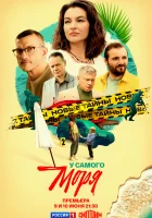  У самого моря (2025) смотреть онлайн в HD