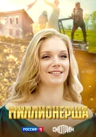  Миллионерша (2024) смотреть онлайн в HD