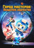  Город мастеров. Академия зодчества (2024) смотреть онлайн в HD