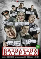  Назначена награда (2013) смотреть онлайн в HD