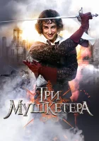  Три мушкетера (2013) смотреть онлайн в HD
