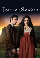  Трактир «Ямайка» (2014) смотреть онлайн в HD
