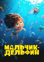  Мальчик-дельфин (2023) смотреть онлайн в HD