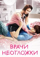  Врачи скорой помощи (2014) смотреть онлайн в HD
