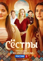  Сестры (2025) смотреть онлайн в HD