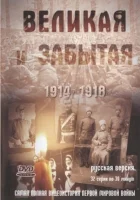  Великая и забытая (2010) смотреть онлайн в HD