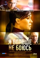 Я больше не боюсь (2014) смотреть онлайн в HD