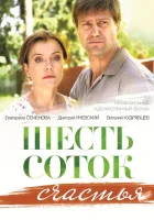  Шесть соток счастья (2013) смотреть онлайн в HD