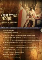  Неизвестная Европа (2012) смотреть онлайн в HD