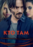  Кто там смотреть онлайн (2014) 