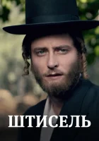  Штисель (2013) смотреть онлайн в HD