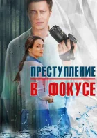  Преступление в фокусе (2014) смотреть онлайн в HD