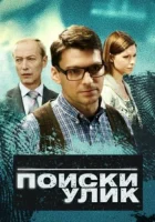  Поиски улик (2014) смотреть онлайн в HD