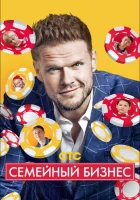  Семейный бизнес (2014) смотреть онлайн в HD