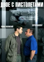  Двое с пистолетами (2013) смотреть онлайн в HD