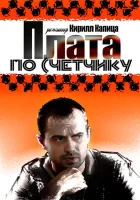  Плата по счетчику (2014) смотреть онлайн в HD