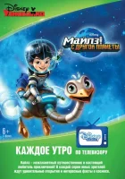  Майлз с другой планеты (2015) смотреть онлайн в HD