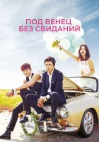  Никаких свиданий, только свадьба (2014) смотреть онлайн в HD