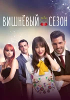  Вишнёвый сезон (2014) смотреть онлайн в HD