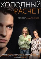  Холодный расчет (2014) смотреть онлайн в HD