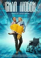  Сила любви (2013) смотреть онлайн в HD