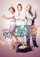  Ограбление по-женски (2014) смотреть онлайн в HD