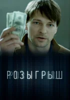  Розыгрыш (2015) смотреть онлайн в HD