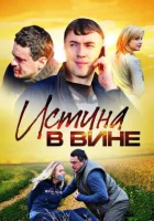  Истина в вине (2015) смотреть онлайн в HD
