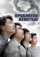  Проклятая девятка! (2014) смотреть онлайн в HD