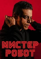  Мистер Робот (2016) смотреть онлайн в HD