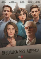  Дедушка без адреса (2025) смотреть онлайн в HD