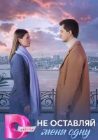  Не оставляй меня одну (2025) смотреть онлайн в HD