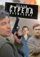  Белая стрела. Возмездие (2015) смотреть онлайн в HD
