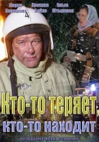  Кто-то теряет, кто-то находит (2013) смотреть онлайн в HD