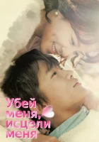  Убей меня, исцели меня (2015) смотреть онлайн в HD