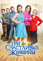  Три счастливых женщины (2015) смотреть онлайн в HD