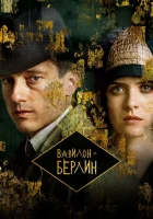  Вавилон-Берлин (2017) смотреть онлайн в HD