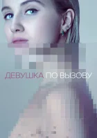 Девушка по вызову (2016) смотреть онлайн в HD