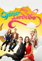  Это любовь (2015) смотреть онлайн в HD