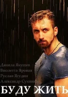  Буду жить! (2013) смотреть онлайн в HD