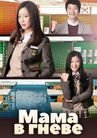  Мама в гневе (2015) смотреть онлайн в HD