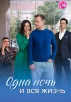  Одна ночь и вся жизнь (2025) смотреть онлайн в HD