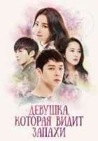  Девушка, которая видит запахи (2015) смотреть онлайн в HD