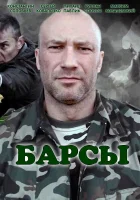  Барсы (2015) смотреть онлайн в HD