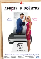  Любовь в розыске (2015) смотреть онлайн в HD