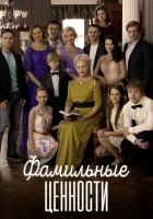  Фамильные ценности (2015) смотреть онлайн в HD