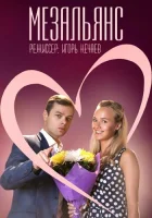  Мезальянс (2013) смотреть онлайн в HD
