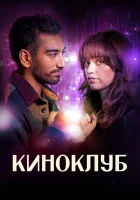 Киноклуб (2025) смотреть онлайн в HD